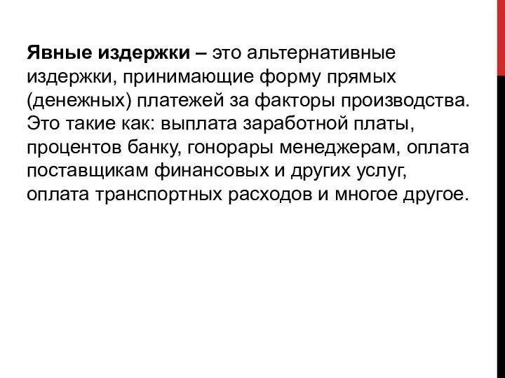 Явные издержки – это альтернативные издержки, принимающие форму прямых (денежных) платежей