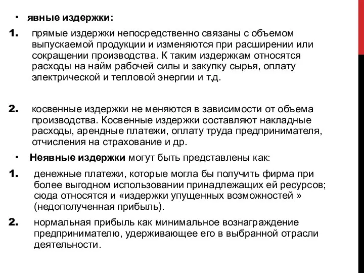 явные издержки: прямые издержки непосредственно связаны с объемом выпускаемой продукции и