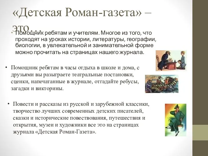 «Детская Роман-газета» – это… Помощник ребятам и учителям. Многое из того,