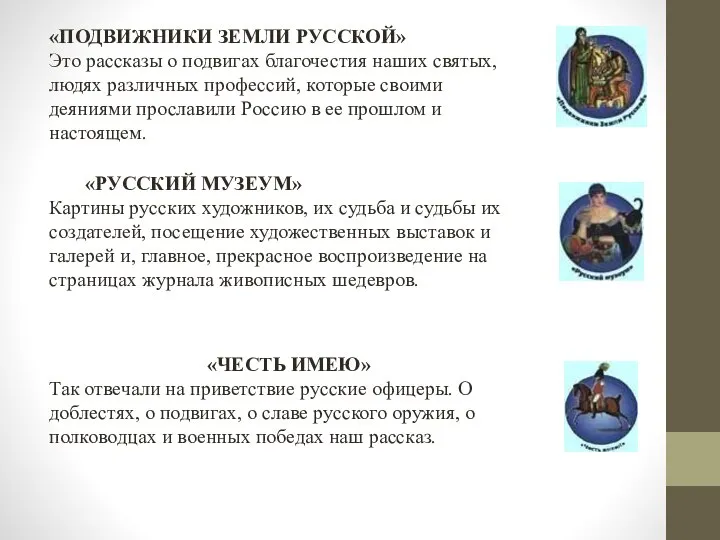 «ПОДВИЖНИКИ ЗЕМЛИ РУССКОЙ» Это рассказы о подвигах благочестия наших святых, людях