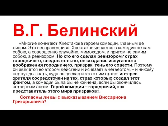 В.Г. Белинский «Многие почитают Хлестакова героем комедии, главным ее лицом. Это