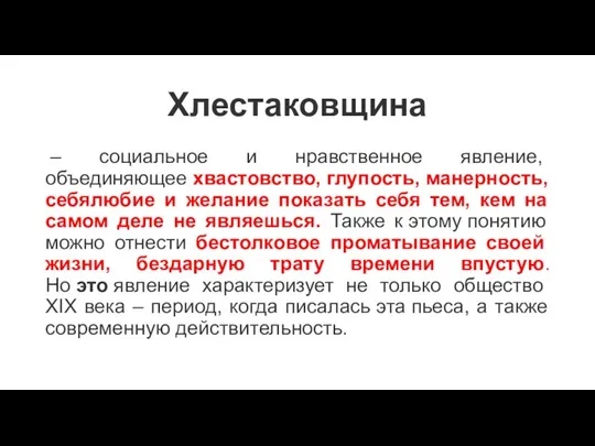 Хлестаковщина – социальное и нравственное явление, объединяющее хвастовство, глупость, манерность, себялюбие