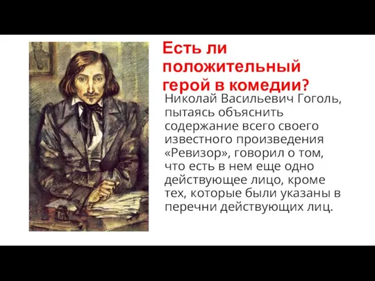 Есть ли положительный герой в комедии? Николай Васильевич Гоголь, пытаясь объяснить