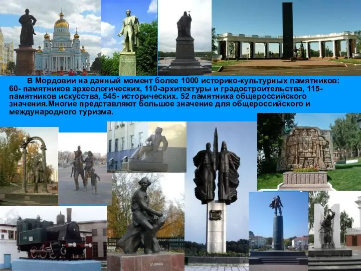 В Мордовии на данный момент более 1000 историко-культурных памятников: 60- памятников