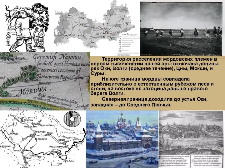 Территория расселения мордовских племен в первом тысячелетии нашей эры включала долины