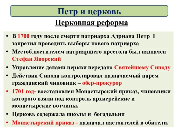 Церковная реформа В 1700 году после смерти патриарха Адриана Петр I