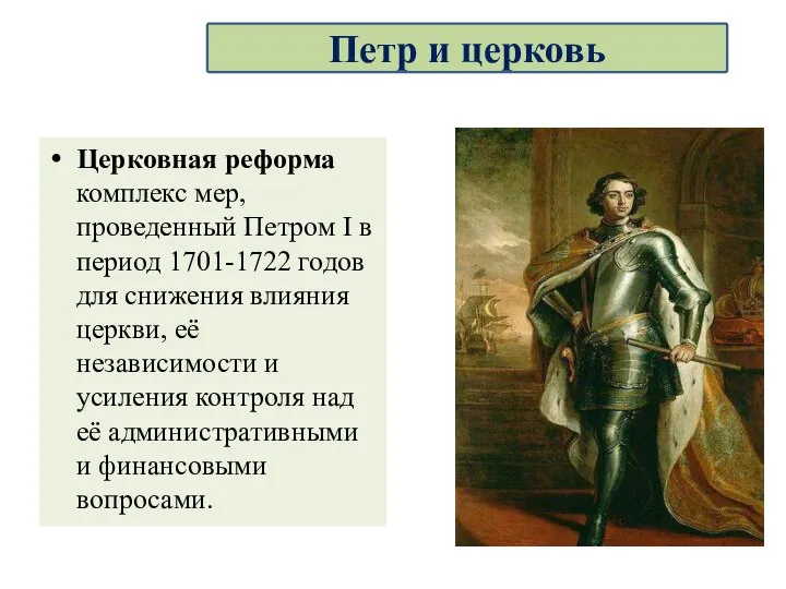 Церковная реформа комплекс мер, проведенный Петром I в период 1701-1722 годов