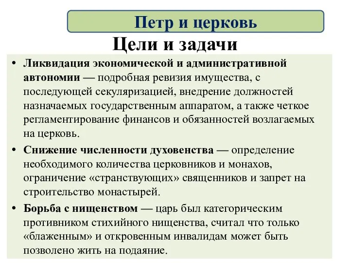 Цели и задачи Ликвидация экономической и административной автономии — подробная ревизия