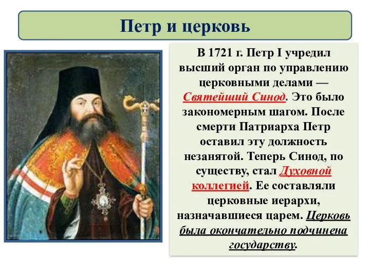 В 1721 г. Петр I учредил высший орган по управлению церковными