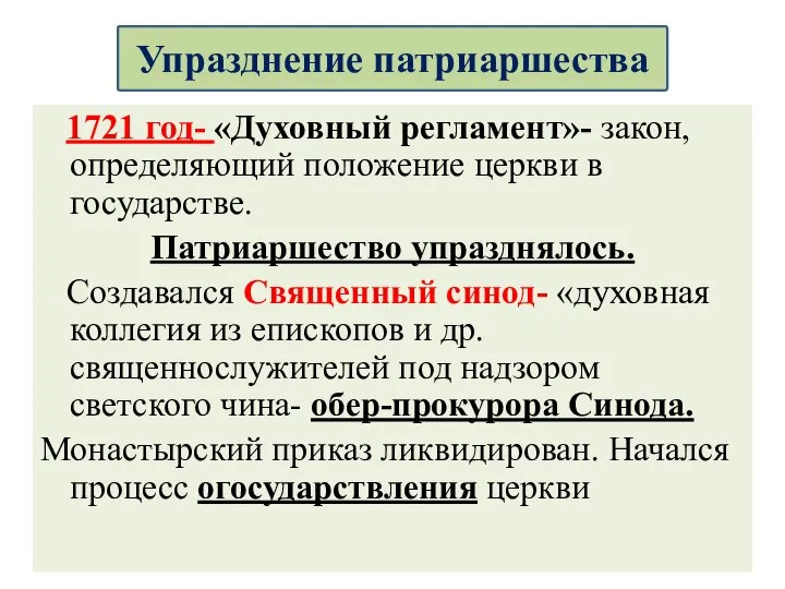 1721 год- «Духовный регламент»- закон, определяющий положение церкви в государстве. Патриаршество