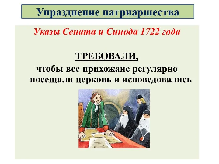 Указы Сената и Синода 1722 года ТРЕБОВАЛИ, чтобы все прихожане регулярно