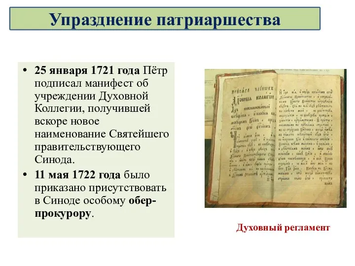 25 января 1721 года Пётр подписал манифест об учреждении Духовной Коллегии,