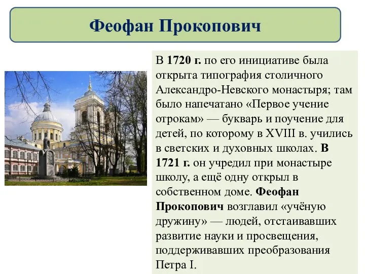 В 1720 г. по его инициативе была открыта типография столичного Александро-Невского