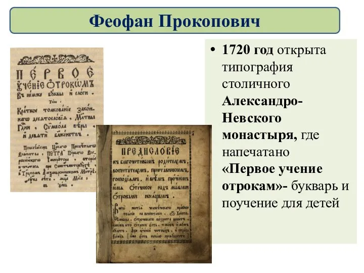 1720 год открыта типография столичного Александро-Невского монастыря, где напечатано «Первое учение