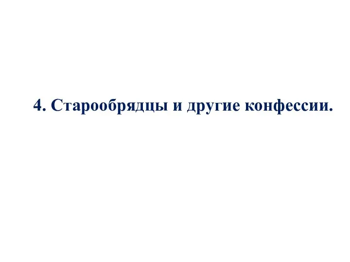 4. Старообрядцы и другие конфессии.