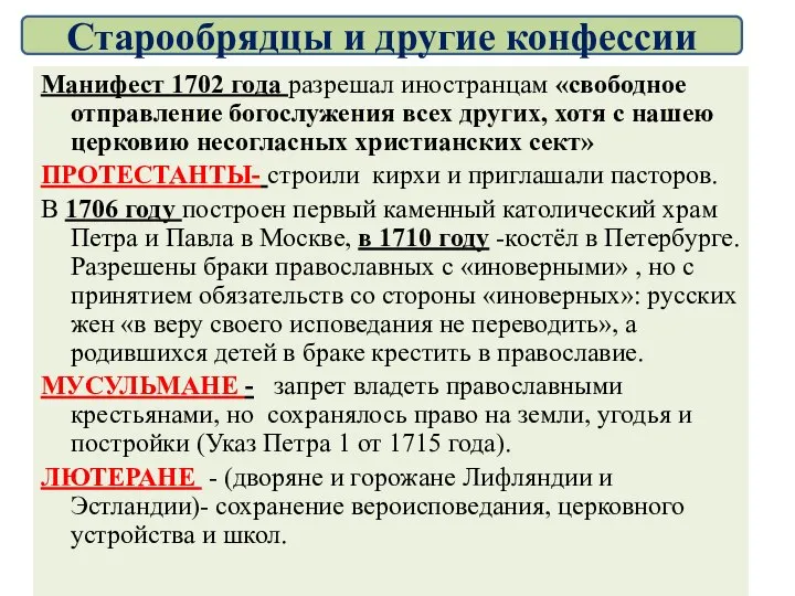 Манифест 1702 года разрешал иностранцам «свободное отправление богослужения всех других, хотя