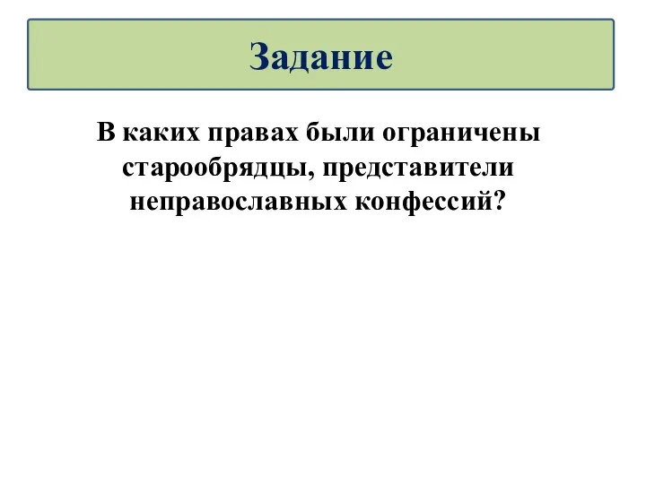 В каких правах были ограничены старообрядцы, представители неправославных конфессий? Задание