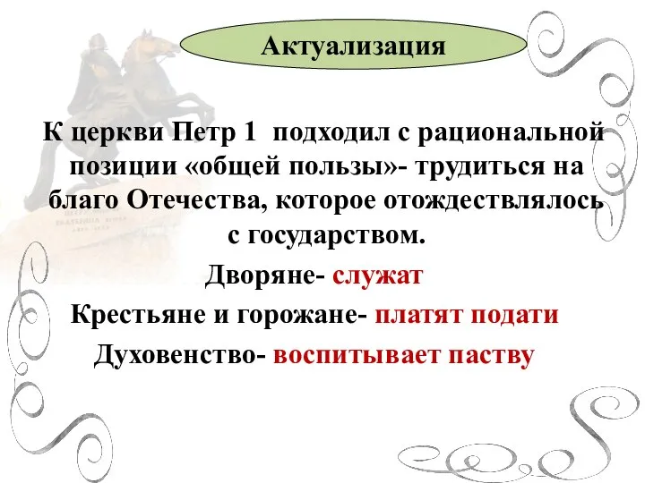 К церкви Петр 1 подходил с рациональной позиции «общей пользы»- трудиться