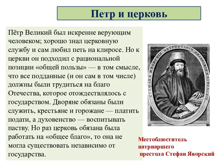 Пётр Великий был искренне верующим человеком; хорошо знал церковную службу и