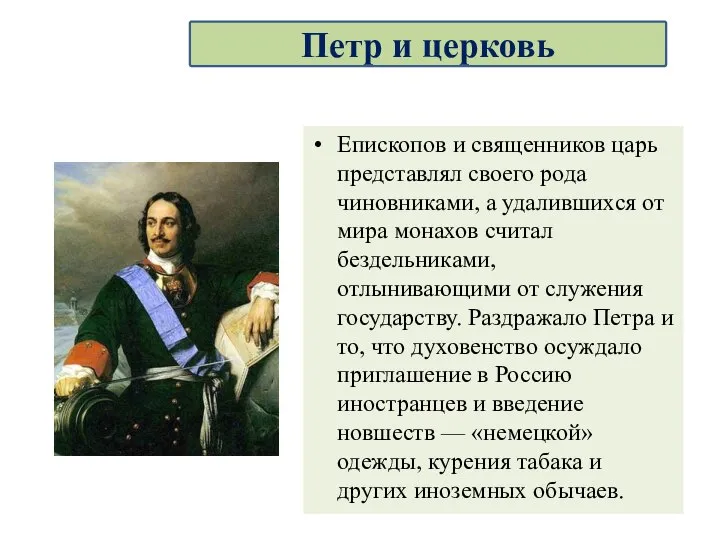 Епископов и священников царь представлял своего рода чиновниками, а удалившихся от