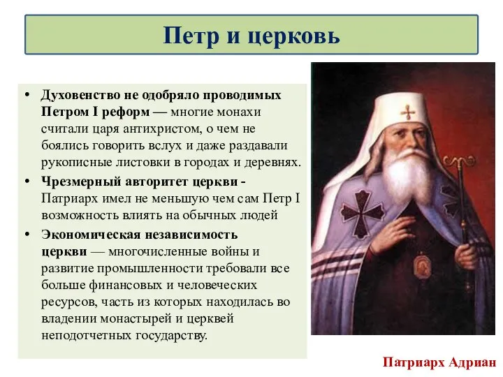 Духовенство не одобряло проводимых Петром I реформ — многие монахи считали