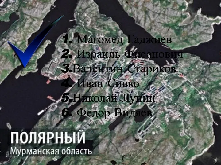 1. Магомед Гаджиев 2. Израиль Фисанович 3.Валентин Стариков 4. Иван Сивко 5.Николай Лунин 6. Федор Видяев