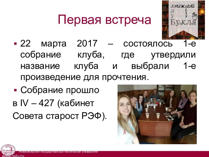 Первая встреча 22 марта 2017 – состоялось 1-е собрание клуба, где