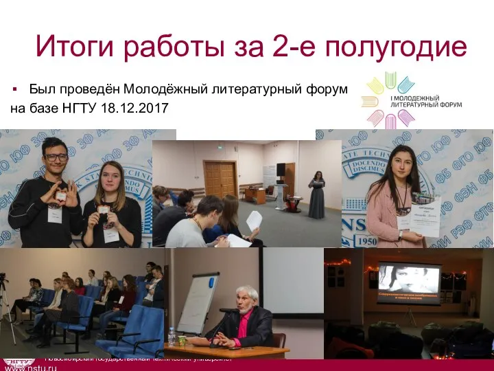 Итоги работы за 2-е полугодие Был проведён Молодёжный литературный форум на базе НГТУ 18.12.2017