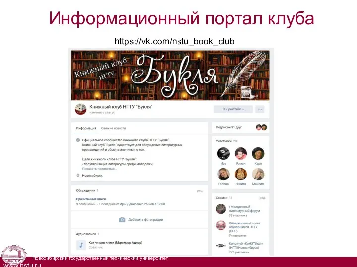 Информационный портал клуба https://vk.com/nstu_book_club