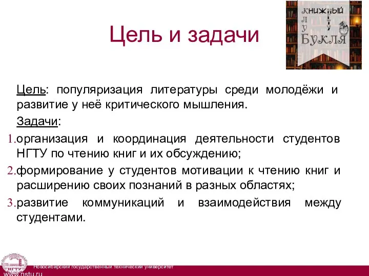 Цель и задачи Цель: популяризация литературы среди молодёжи и развитие у