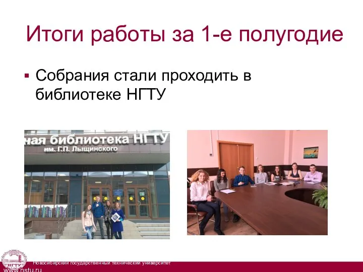 Итоги работы за 1-е полугодие Собрания стали проходить в библиотеке НГТУ