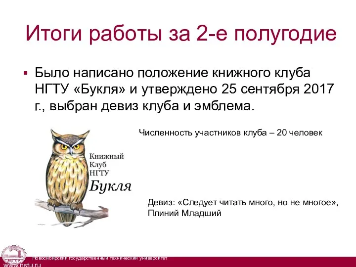 Итоги работы за 2-е полугодие Было написано положение книжного клуба НГТУ