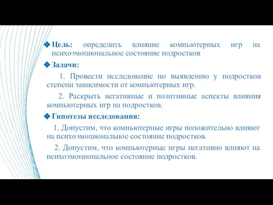 Цель: определить влияние компьютерных игр на психоэмоциональное состояние подростков Задачи: 1.