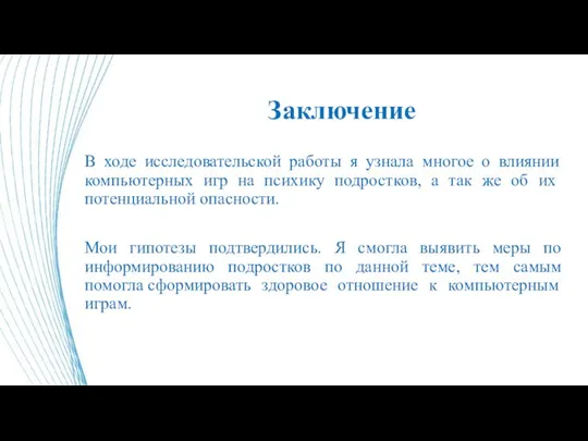 Заключение В ходе исследовательской работы я узнала многое о влиянии компьютерных