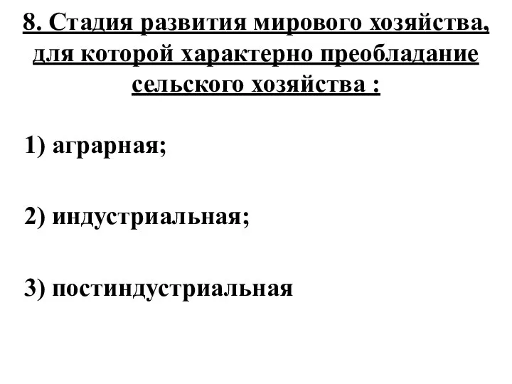 8. Стадия развития мирового хозяйства, для которой характерно преобладание сельского хозяйства