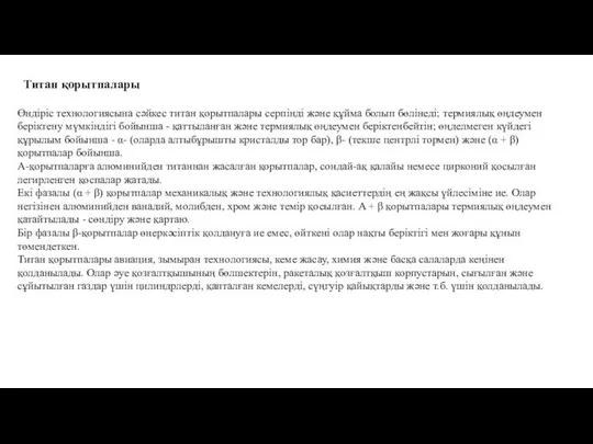 Өндіріс технологиясына сәйкес титан қорытпалары серпінді және құйма болып бөлінеді; термиялық