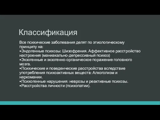 Классификация Все психические заболевания делят по этиологическому принципу на: •Эндогенные психозы: