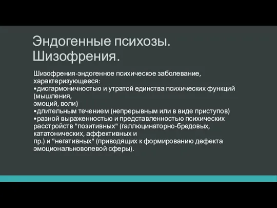 Эндогенные психозы. Шизофрения. Шизофрения-эндогенное психическое заболевание, характеризующееся: •дисгармоничностью и утратой единства