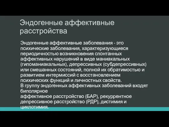 Эндогенные аффективные расстройства Эндогенные аффективные заболевания - это психические заболевания, характеризующиеся