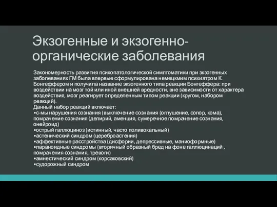 Экзогенные и экзогенно-органические заболевания Закономерность развития психопатологической симптоматики при зкзогенных заболеваниях