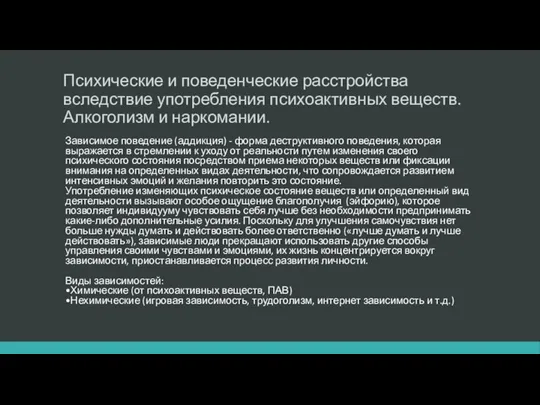 Психические и поведенческие расстройства вследствие употребления психоактивных веществ. Алкоголизм и наркомании.