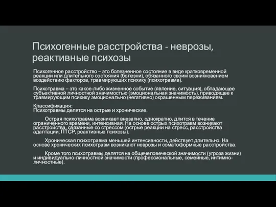 Психогенные расстройства - неврозы, реактивные психозы Психогенное расстройство – это болезненное