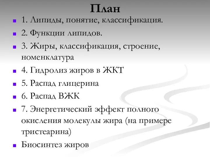 План 1. Липиды, понятие, классификация. 2. Функции липидов. 3. Жиры, классификация,