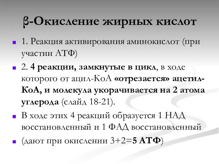 β-Окисление жирных кислот 1. Реакция активирования аминокислот (при участии АТФ) 2.