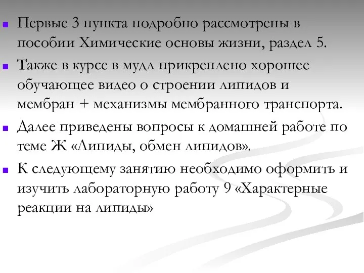 Первые 3 пункта подробно рассмотрены в пособии Химические основы жизни, раздел