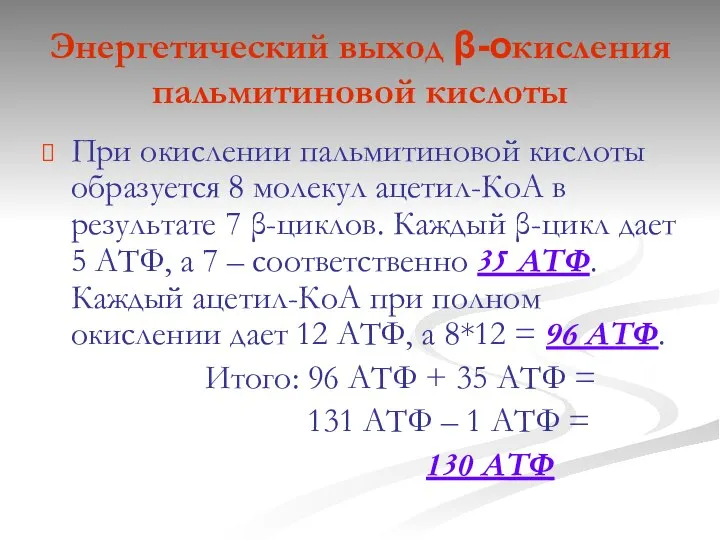 Энергетический выход β-окисления пальмитиновой кислоты При окислении пальмитиновой кислоты образуется 8