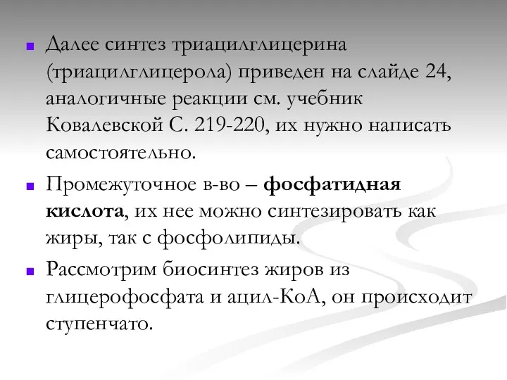 Далее синтез триацилглицерина (триацилглицерола) приведен на слайде 24, аналогичные реакции см.