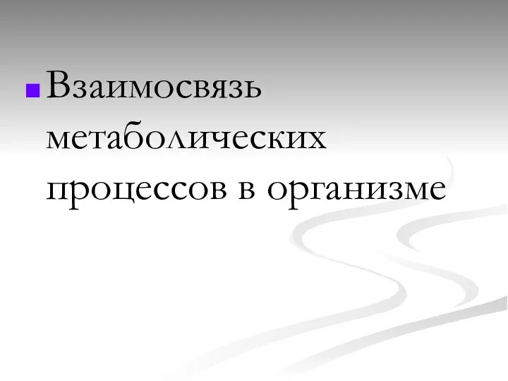 Взаимосвязь метаболических процессов в организме