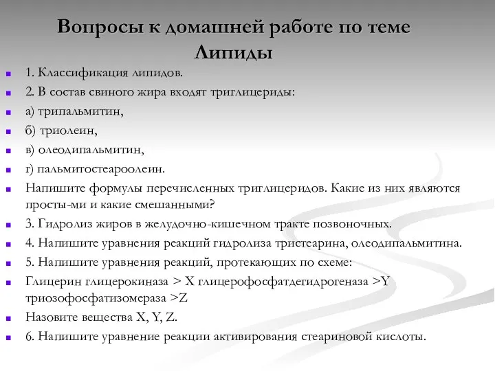 1. Классификация липидов. 2. В состав свиного жира входят триглицериды: а)