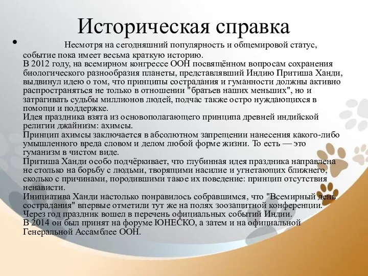 Историческая справка Несмотря на сегодняшний популярность и общемировой статус, событие пока